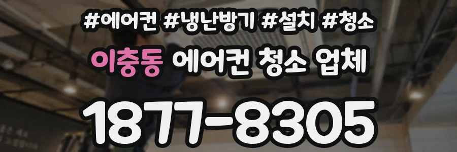 이충동 에어컨 청소 업체