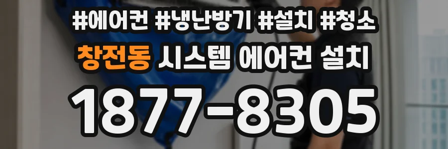 창전동 시스템 에어컨 설치