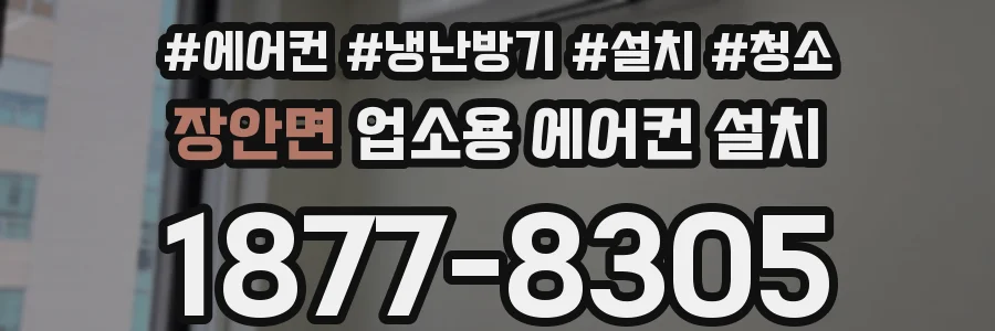 장안면 업소용 에어컨 설치