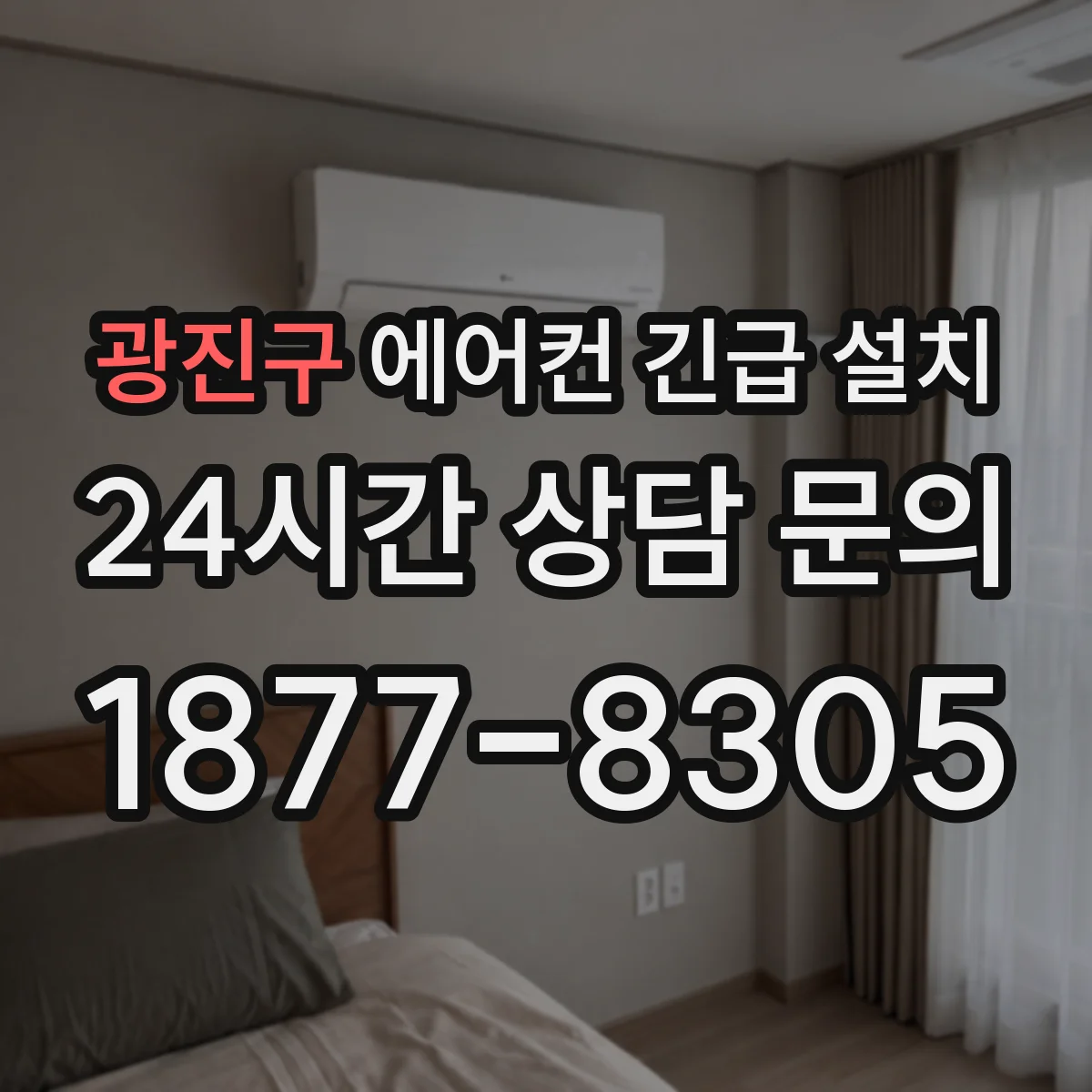 광진구 에어컨 긴급 설치