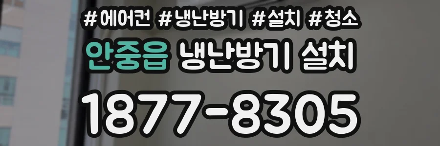 안중읍 냉난방기 설치