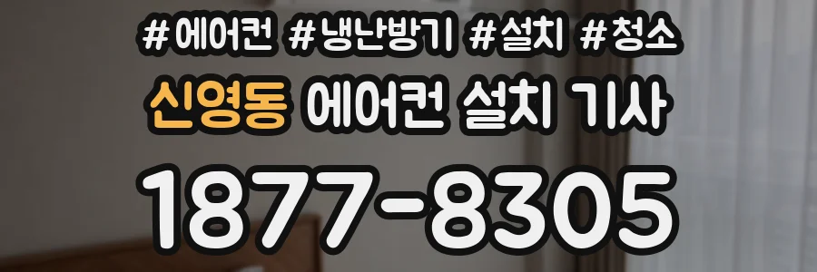 신영동 에어컨 설치 기사