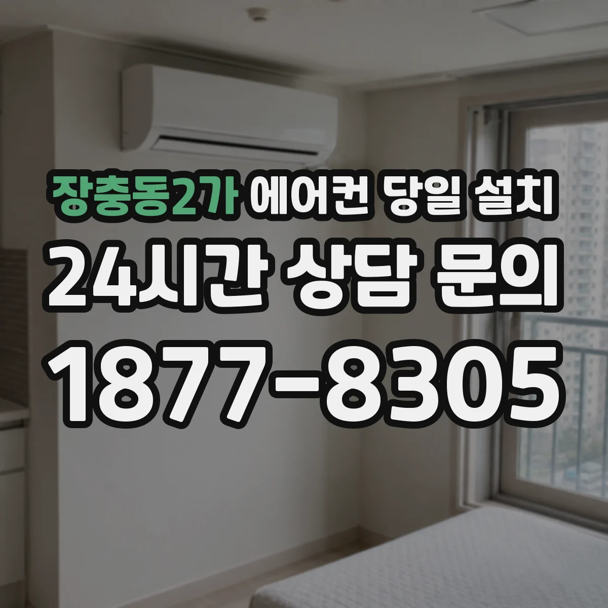 장충동2가 에어컨 당일 설치