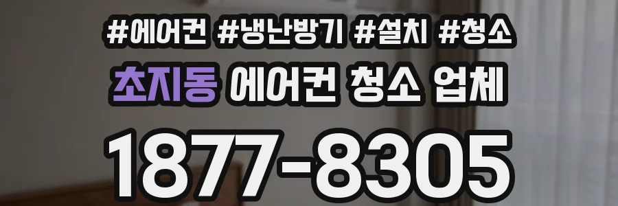 초지동 에어컨 청소 업체