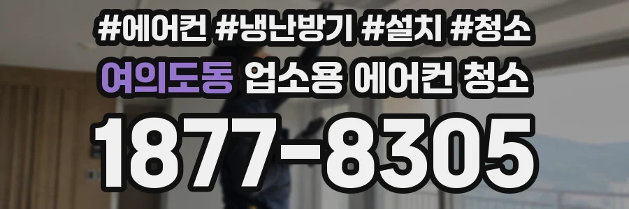 여의도동 업소용 에어컨 청소
