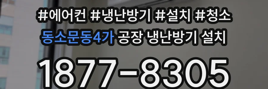 동소문동4가 공장 냉난방기 설치