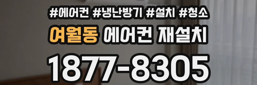 여월동 에어컨 재설치