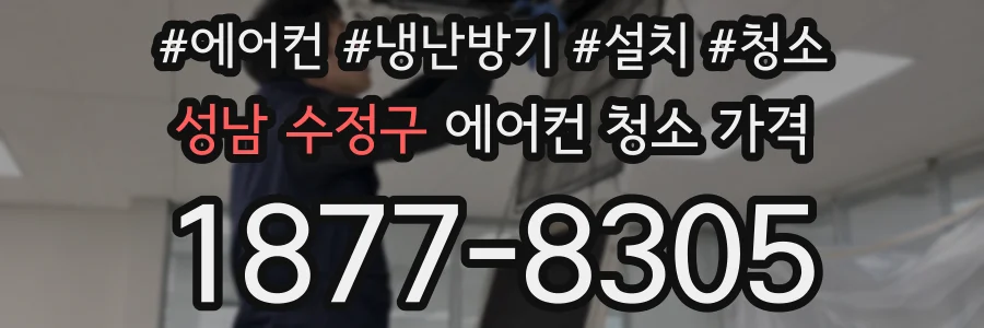 성남 수정구 에어컨 청소 가격