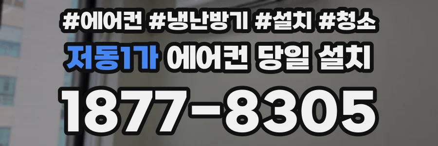 저동1가 에어컨 당일 설치