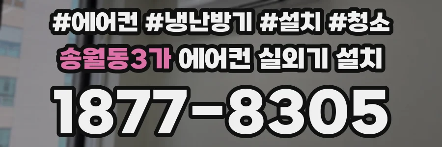 송월동3가 에어컨 실외기 설치