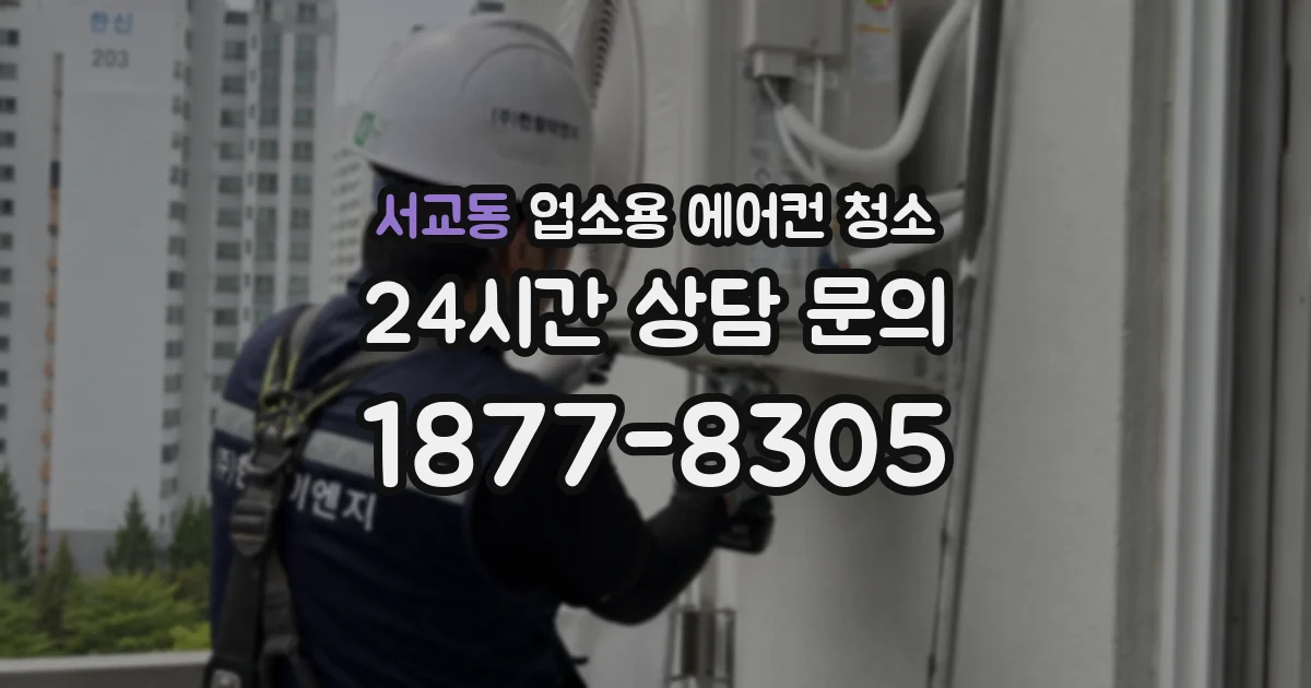 서교동 업소용 에어컨 청소