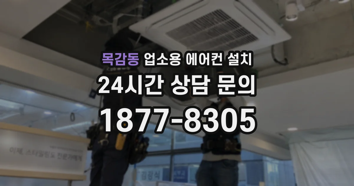 목감동 업소용 에어컨 설치