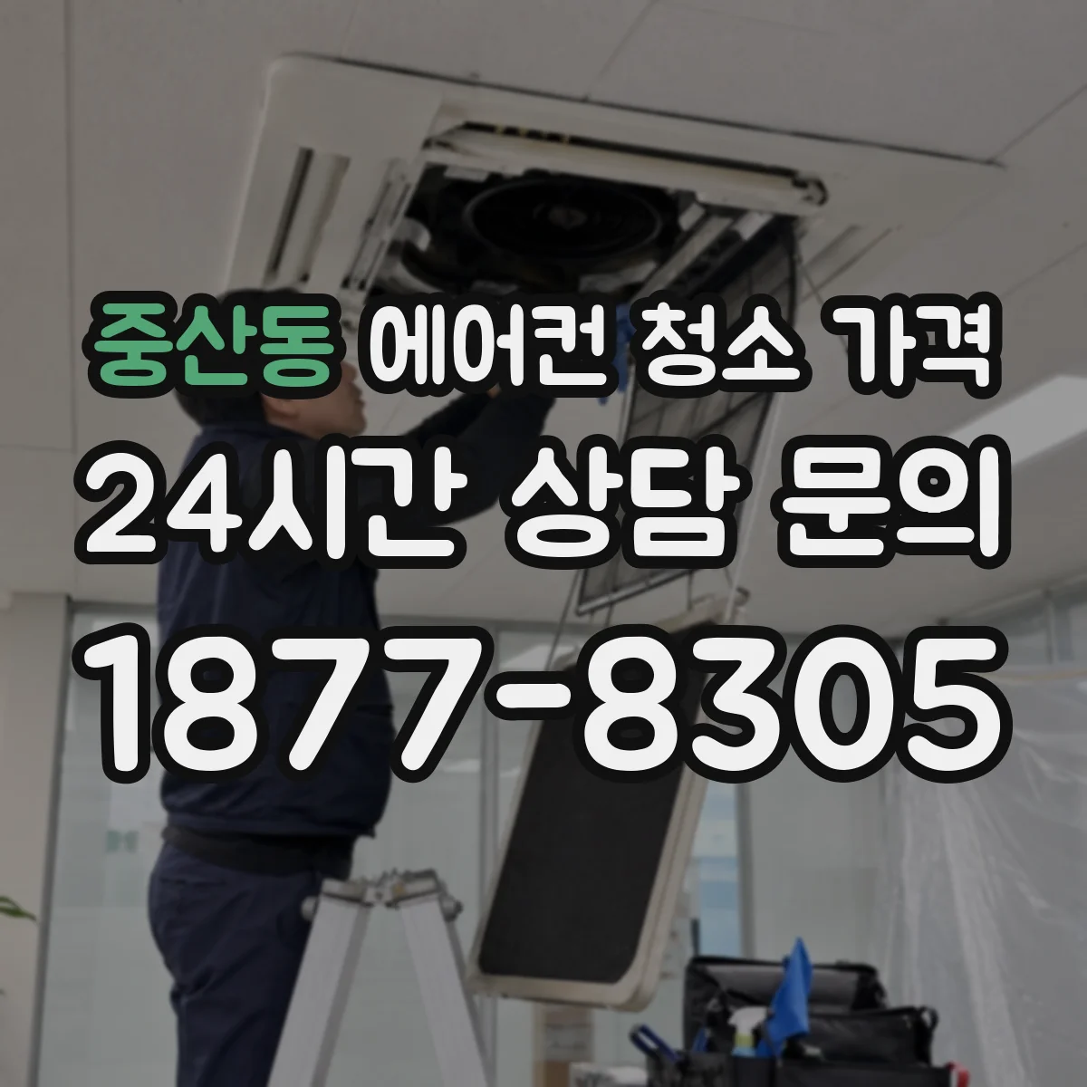 중산동 에어컨 청소 가격