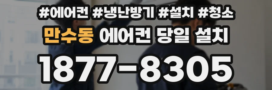 만수동 에어컨 당일 설치