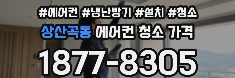 상산곡동 에어컨 청소 가격
