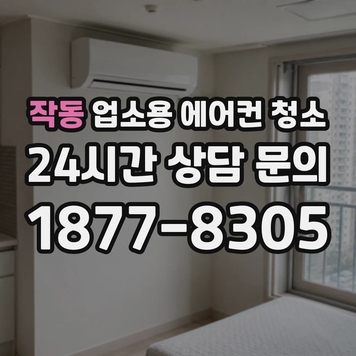 작동 업소용 에어컨 청소