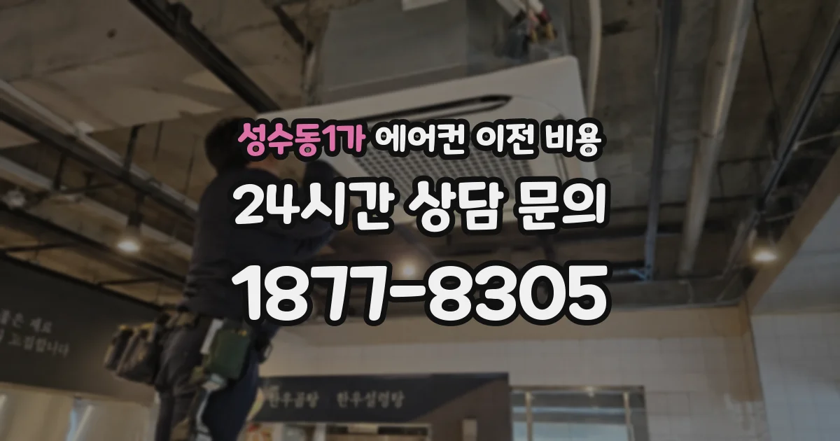 성수동1가 에어컨 이전 비용