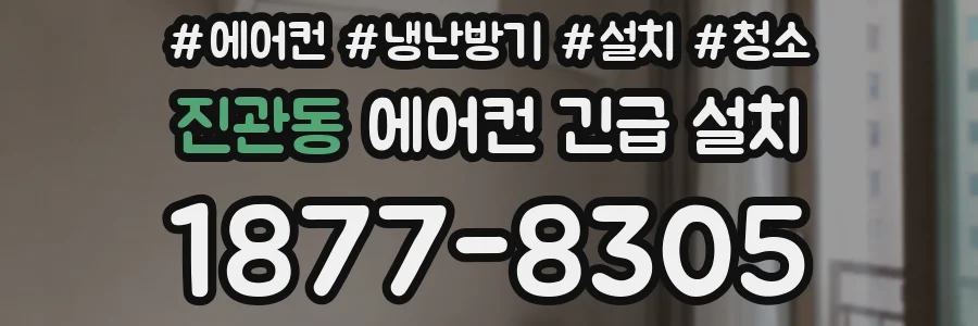 진관동 에어컨 긴급 설치