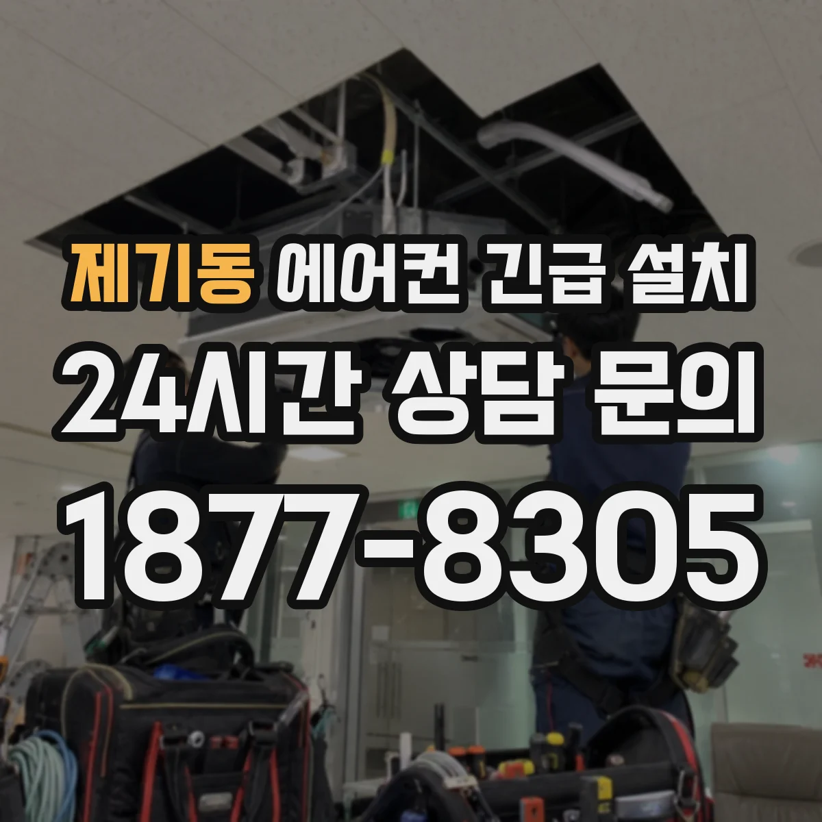 제기동 에어컨 긴급 설치