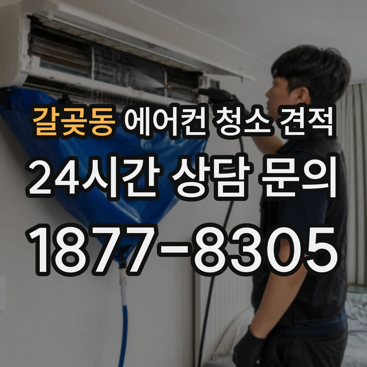 갈곶동 에어컨 청소 견적
