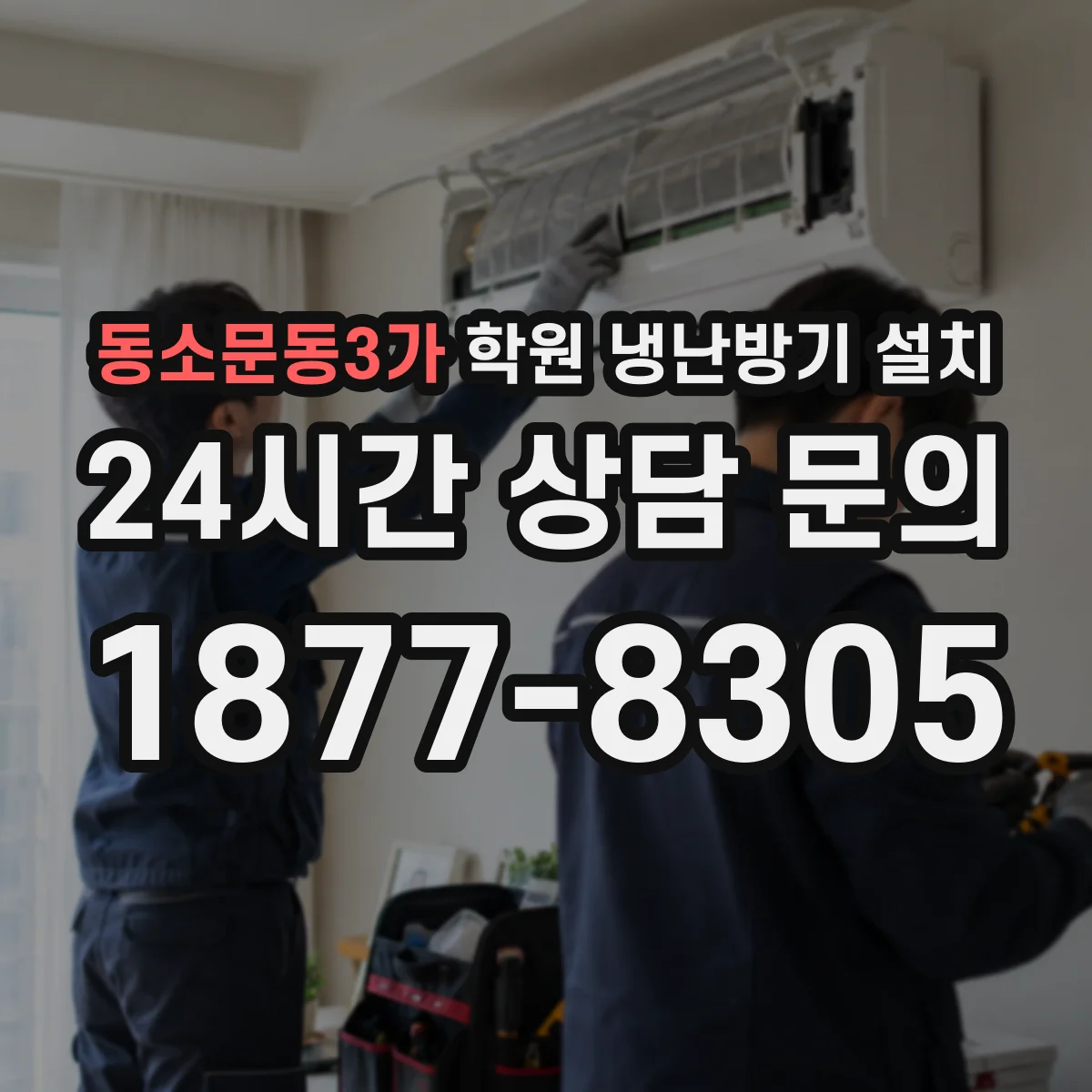 동소문동3가 학원 냉난방기 설치
