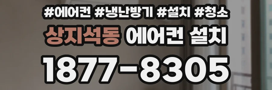 상지석동 에어컨 설치