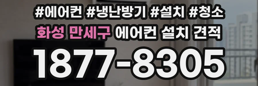 화성 만세구 에어컨 설치 견적