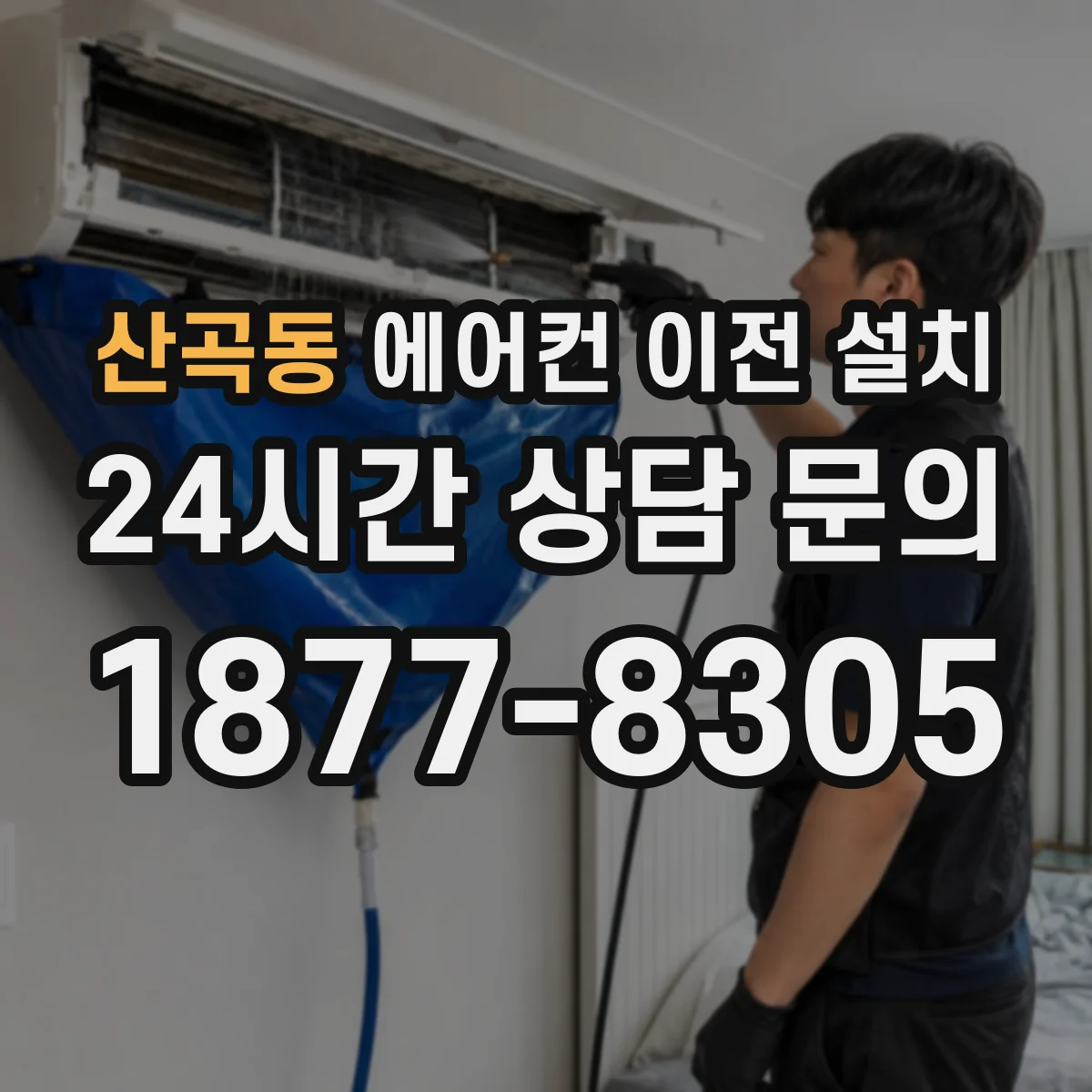 산곡동 에어컨 이전 설치