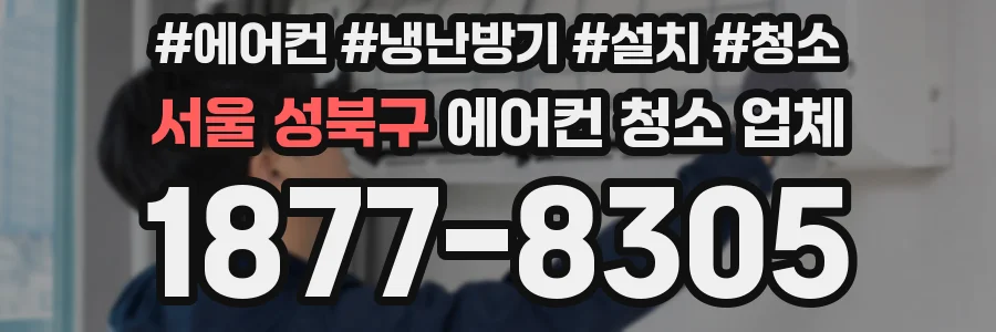 서울 성북구 에어컨 청소 업체