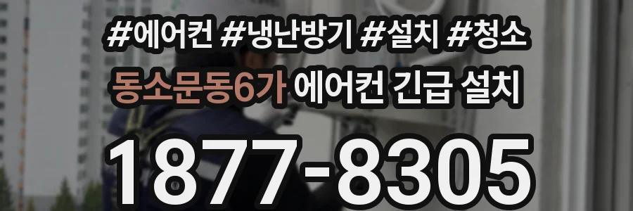 동소문동6가 에어컨 긴급 설치