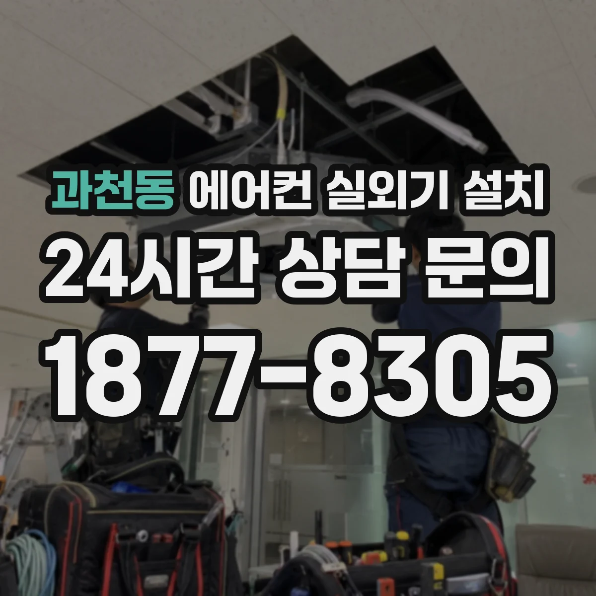 과천동 에어컨 실외기 설치
