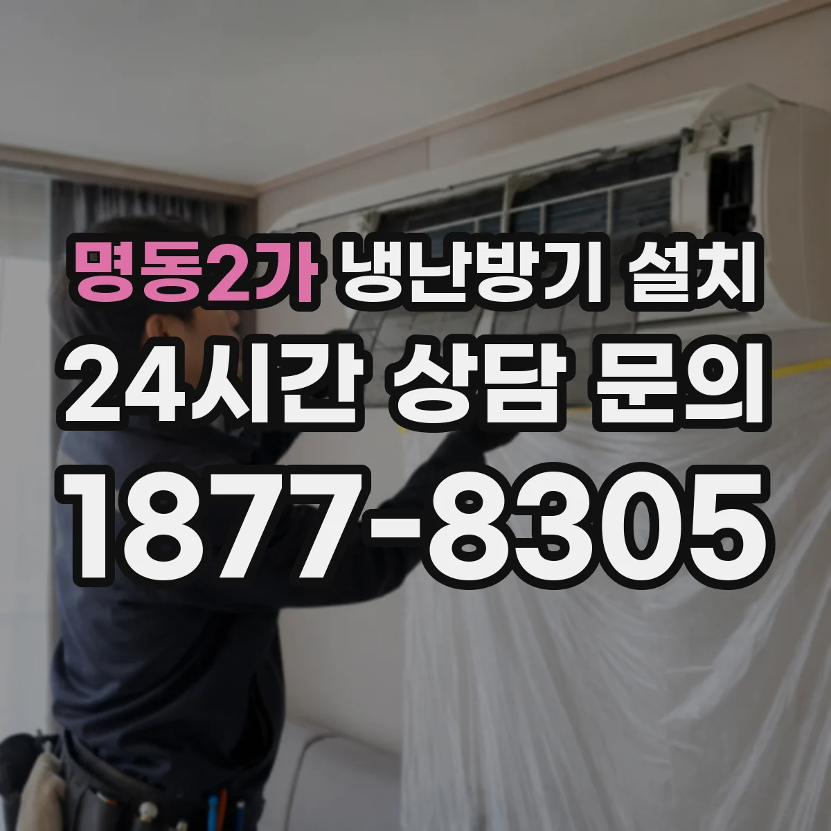 명동2가 냉난방기 설치