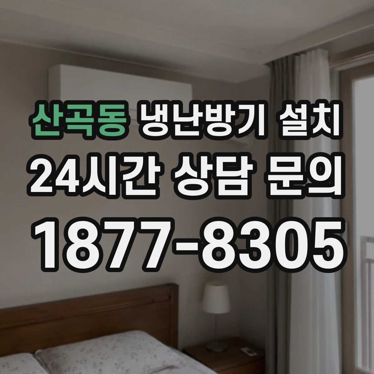 산곡동 냉난방기 설치