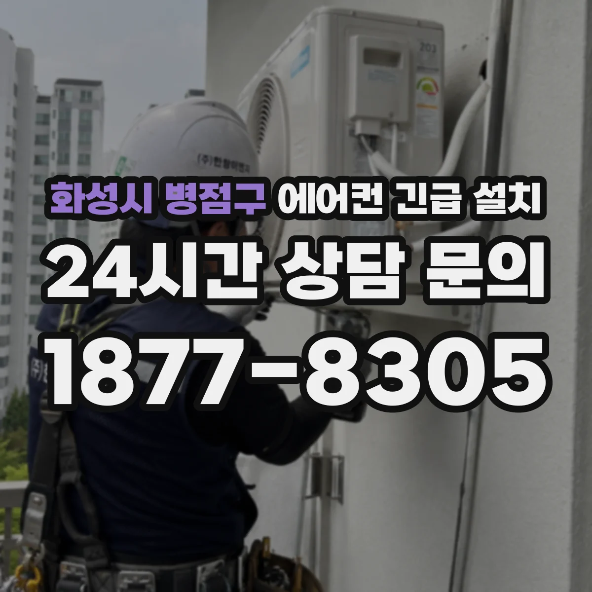 화성시 병점구 에어컨 긴급 설치