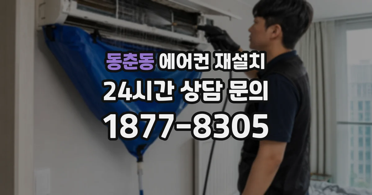 동춘동 에어컨 재설치