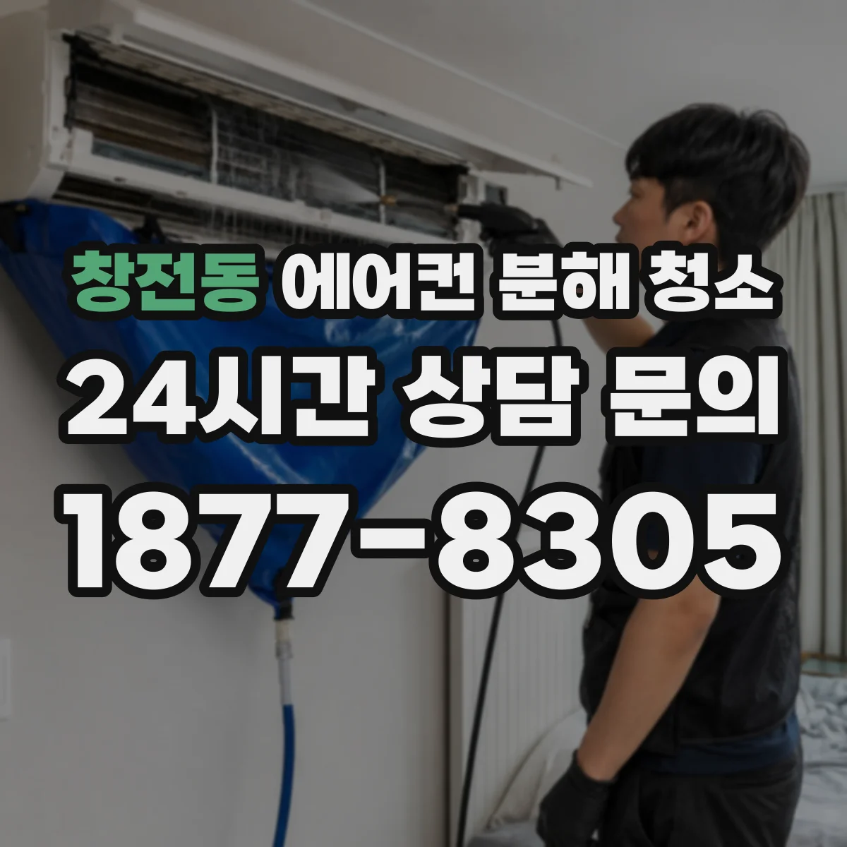 창전동 에어컨 분해 청소