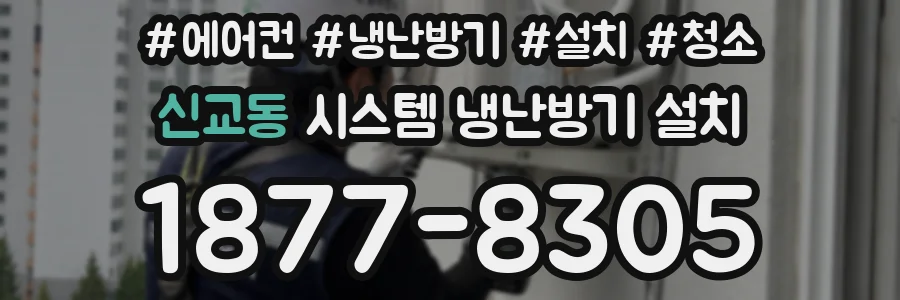 신교동 시스템 냉난방기 설치