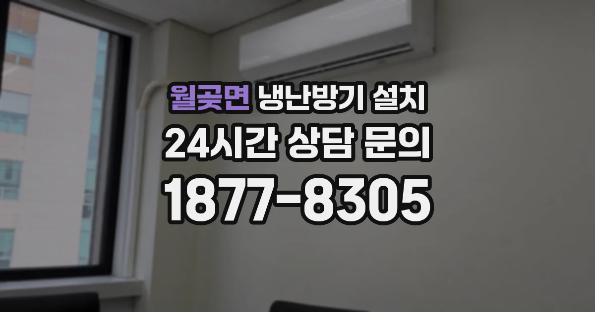 월곶면 냉난방기 설치