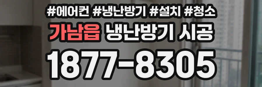 가남읍 냉난방기 시공