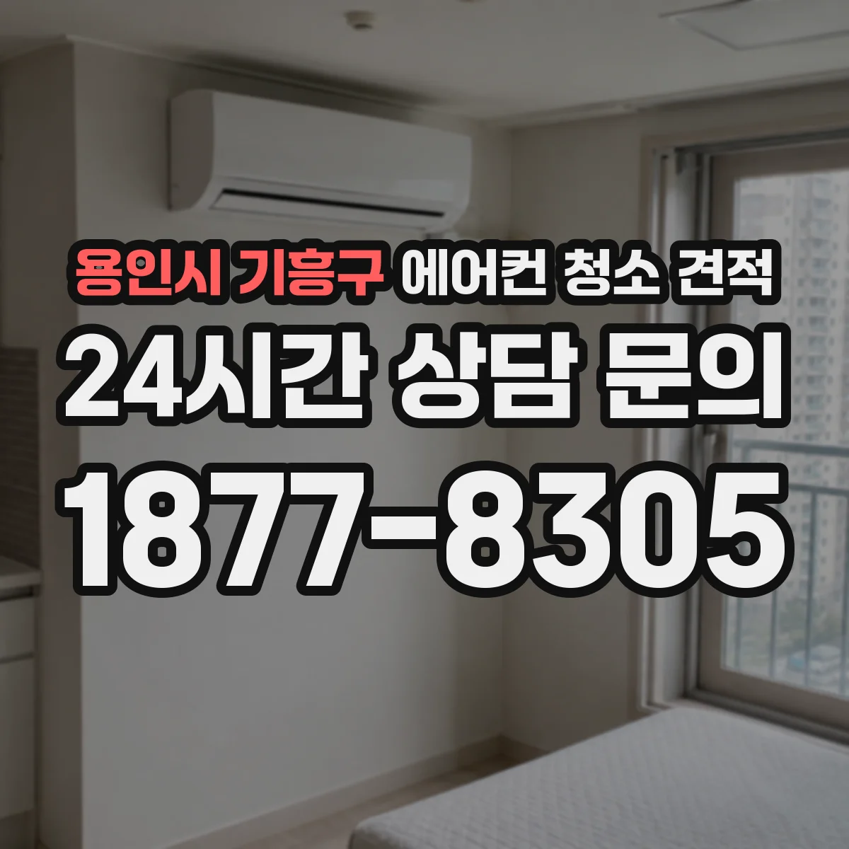 용인시 기흥구 에어컨 청소 견적