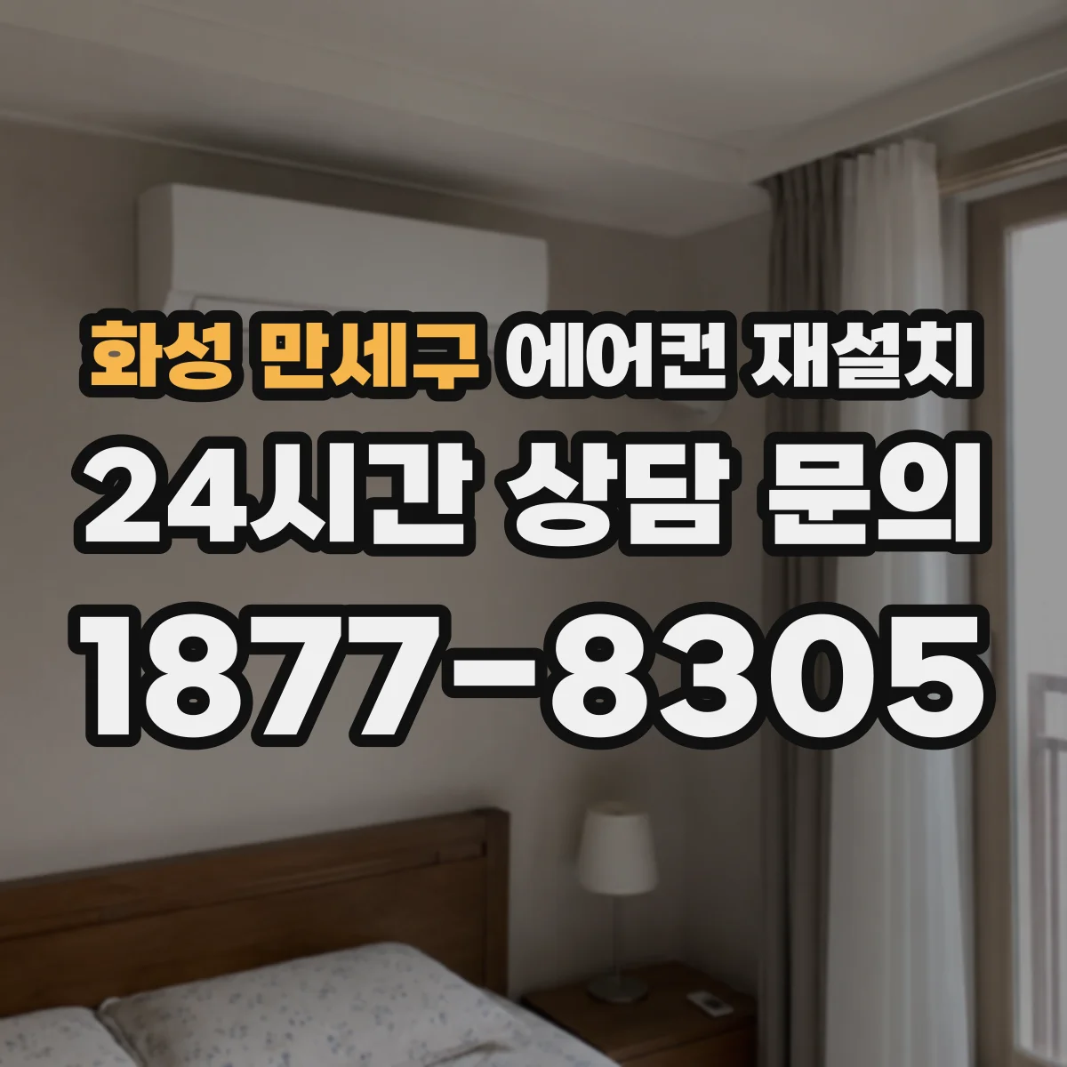 화성 만세구 에어컨 재설치