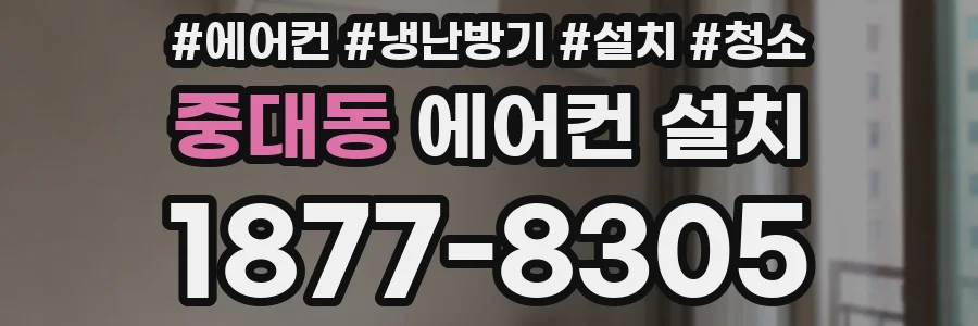 중대동 에어컨 설치