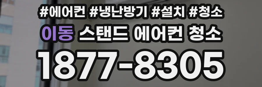 이동 스탠드 에어컨 청소