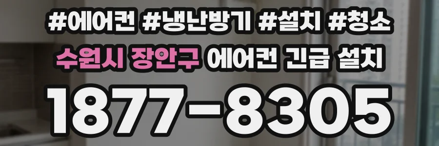 수원시 장안구 에어컨 긴급 설치
