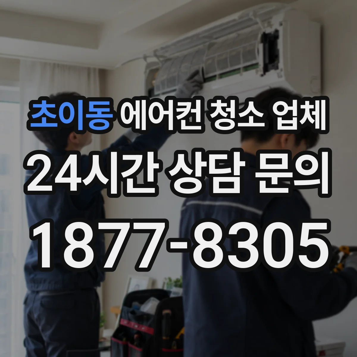 초이동 에어컨 청소 업체