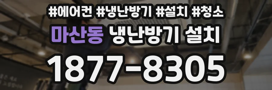 마산동 냉난방기 설치