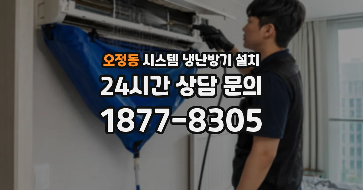 오정동 시스템 냉난방기 설치