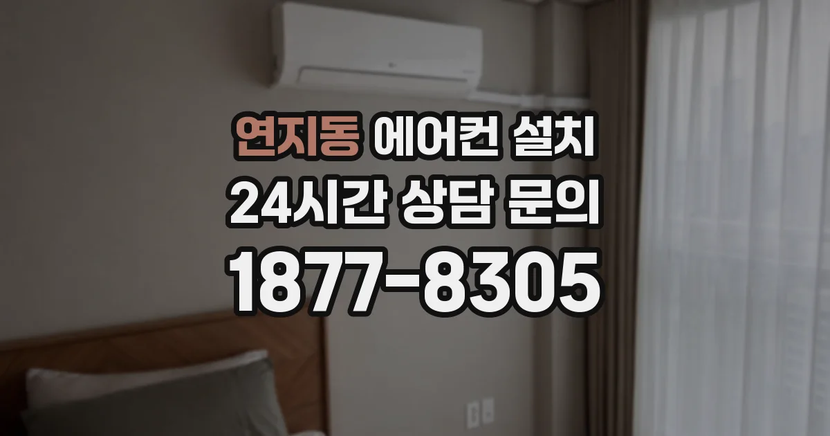 연지동 에어컨 설치