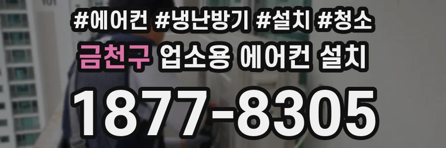 금천구 업소용 에어컨 설치