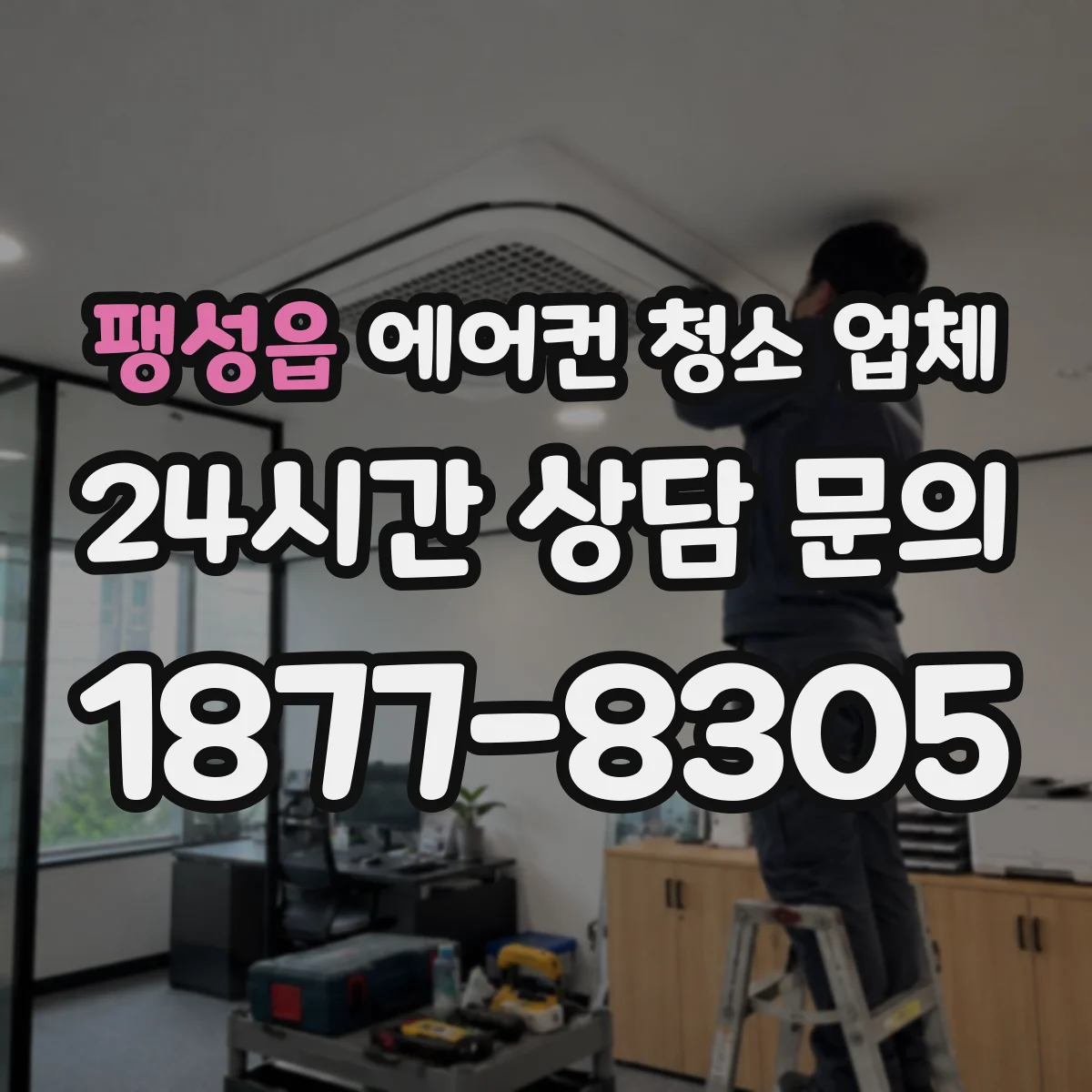 팽성읍 에어컨 청소 업체